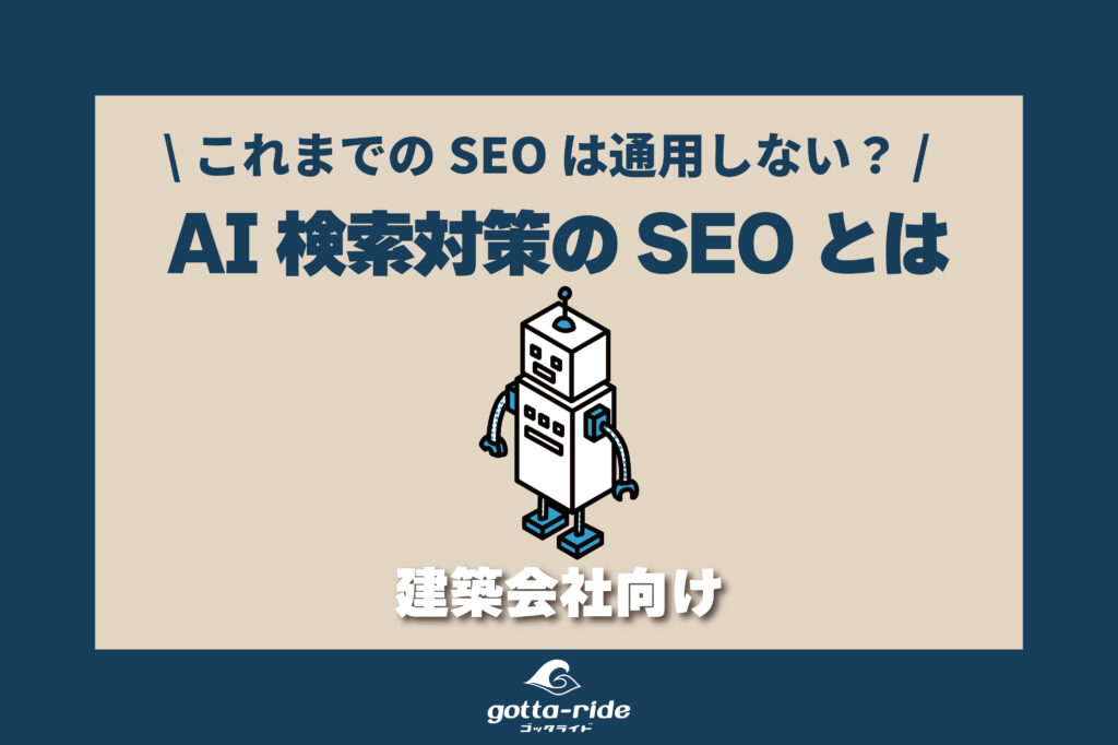 AI検索に備える！これからのSEOと建築会社が始めるべき備え