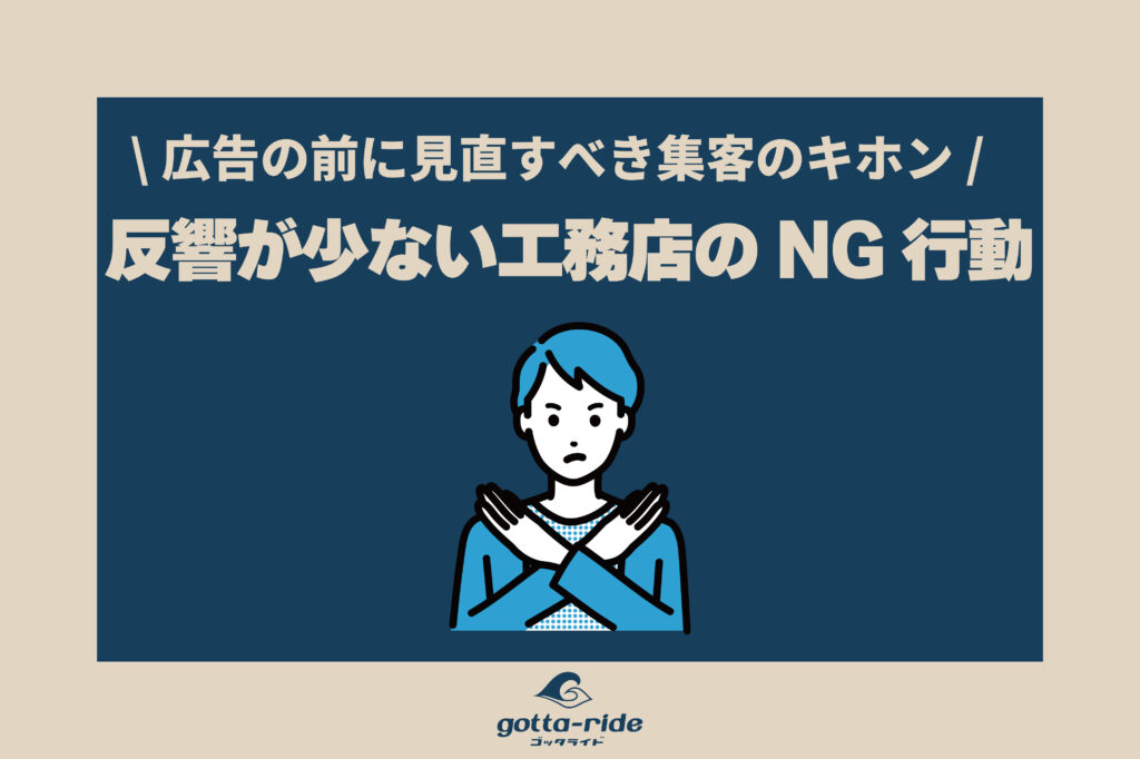 お問い合わせが少ない工務店がやってるNG行動とは？広告より先に見直すべき集客の基本