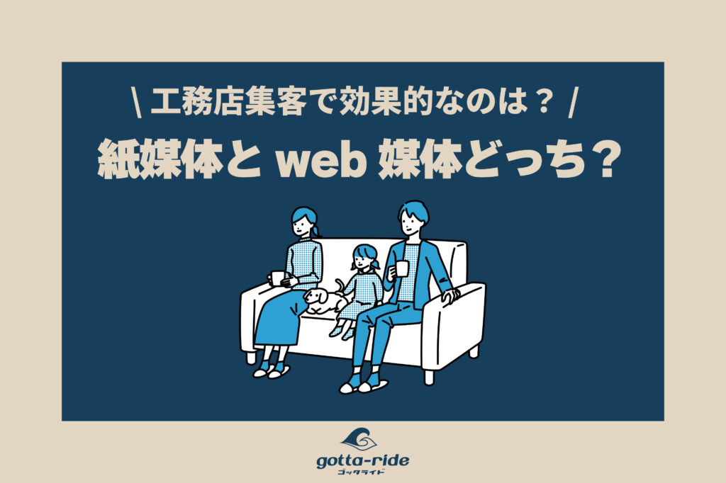 工務店集客は紙媒体とWeb媒体どちらが効果的？メリット・デメリットと事例を徹底比較