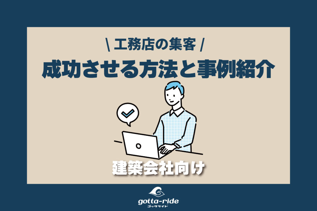工務店のホームページ集客を成功させるには？具体的な方法と成功事例を解説