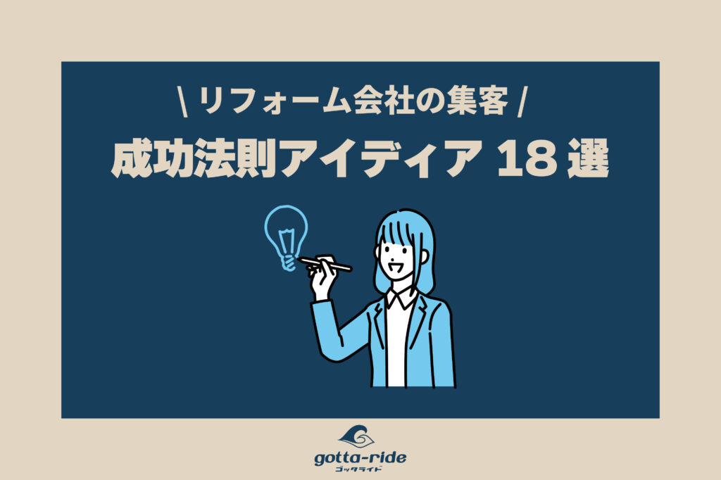 リフォーム会社の集客アイデア18選！オンライン・オフライン別の成功法則を解説