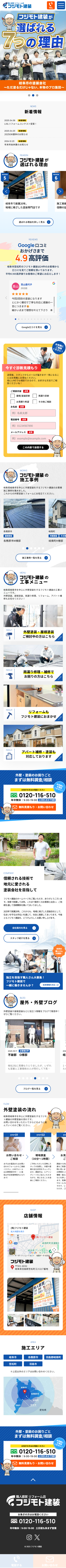 株式会社フジモト建装 様 SPデザイン