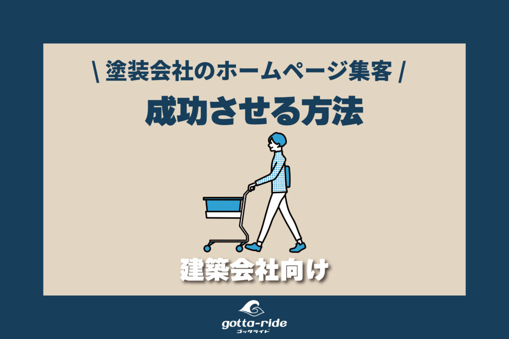 塗装会社のホームページ集客を成功させるには？具体的な方法と成功事例を解説