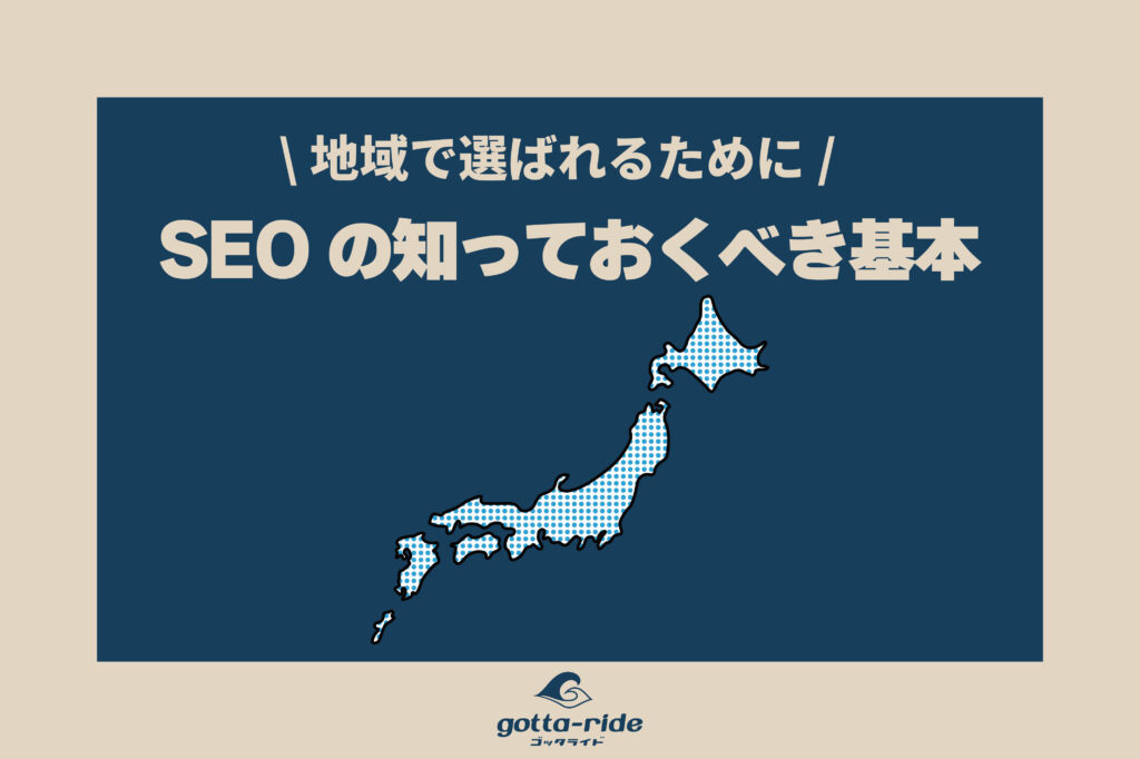 建築会社が学ぶべきSEOの基本｜地域で選ばれる工務店になるために