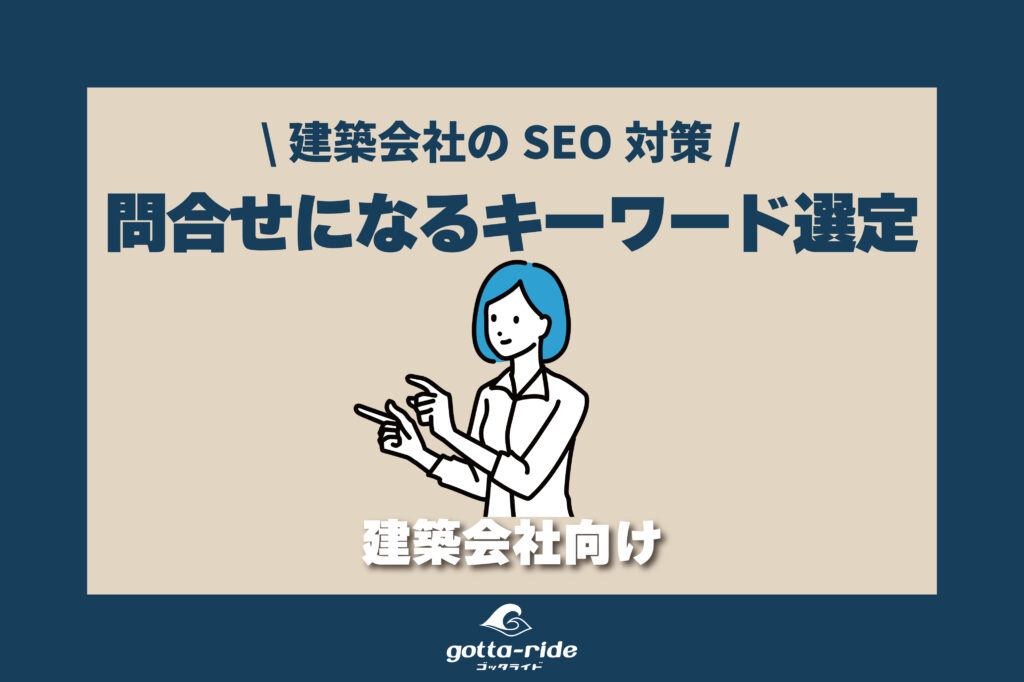 建築会社がSEO対策のキーワード選定で問い合わせを増やす方法