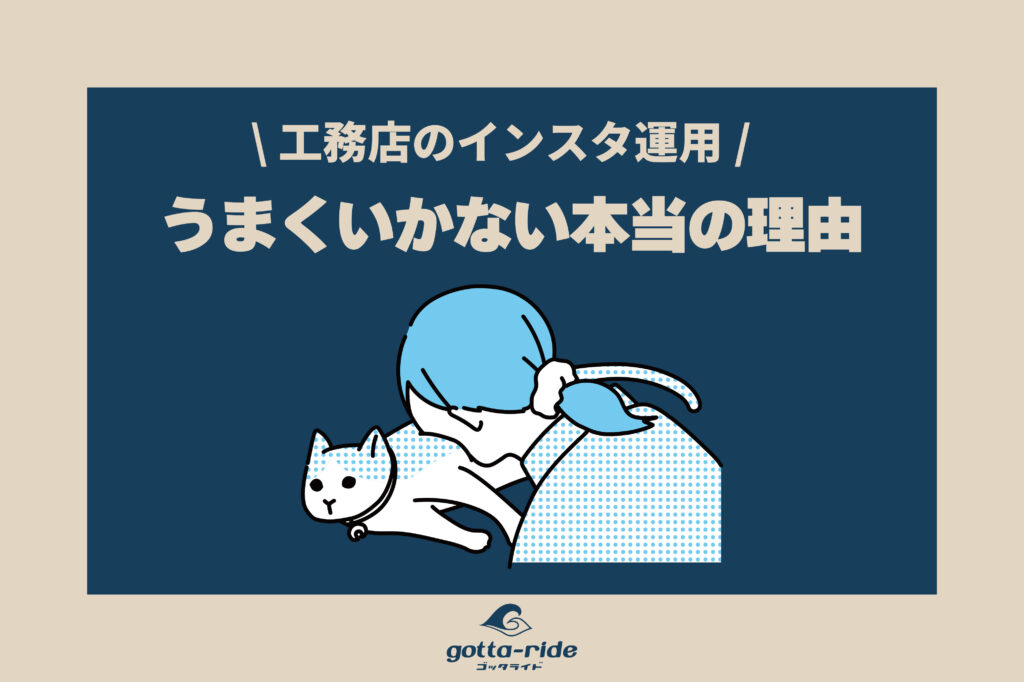 工務店のインスタ運用がうまくいかない本当の理由