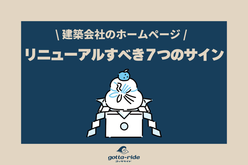 【建築会社のホームページ】リニューアルすべき7つのサイン
