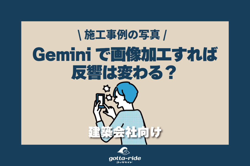 【建築会社のホームページ】施工事例写真をGeminiで加工すると反響が変わる？