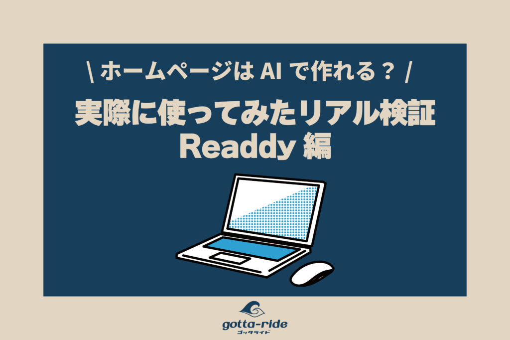 ホームページはAIで簡単に作れる？制作会社が実際に使ってみたリアル検証【Readdy編】