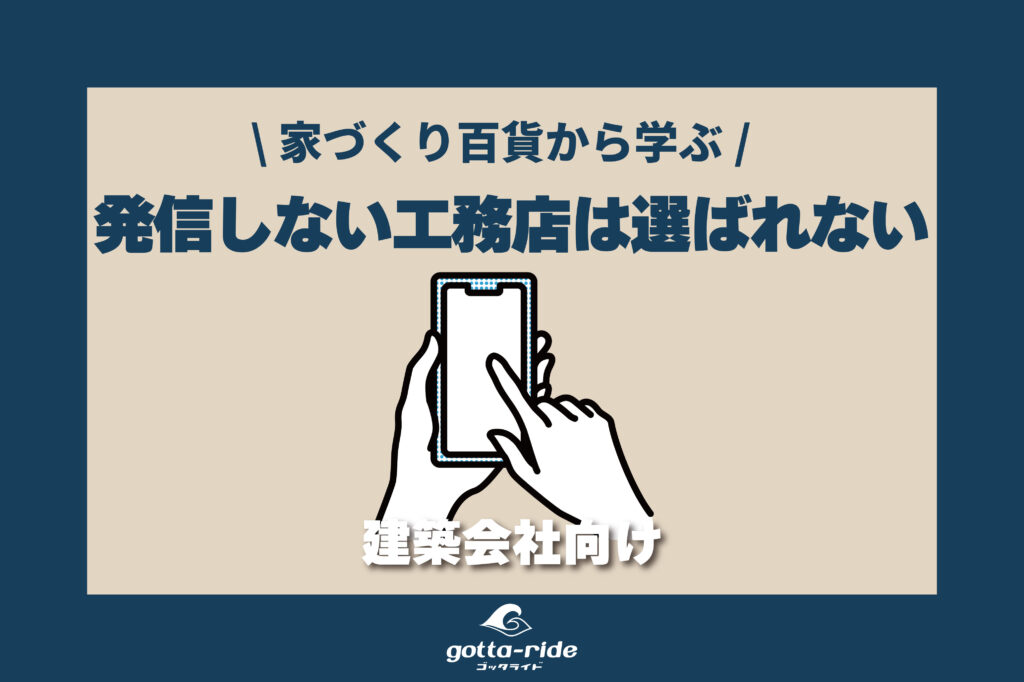 なぜ発信しない工務店は選ばれなくなったのか？家づくり百貨の議論から考える集客の本質