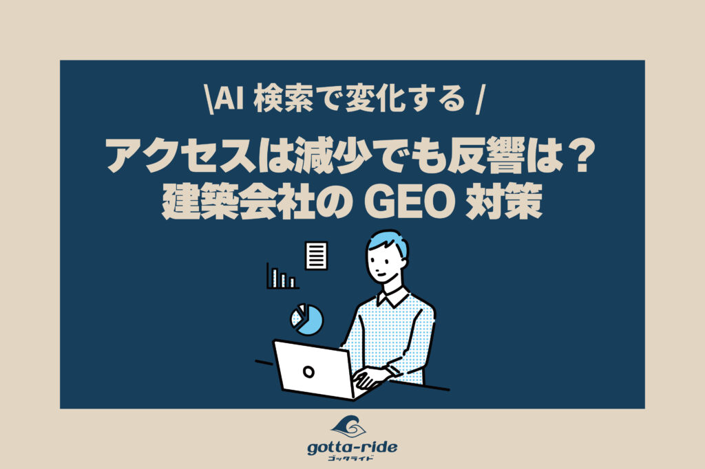 AI検索でアクセス減るが反響は変わる？建築会社のGEO対策
