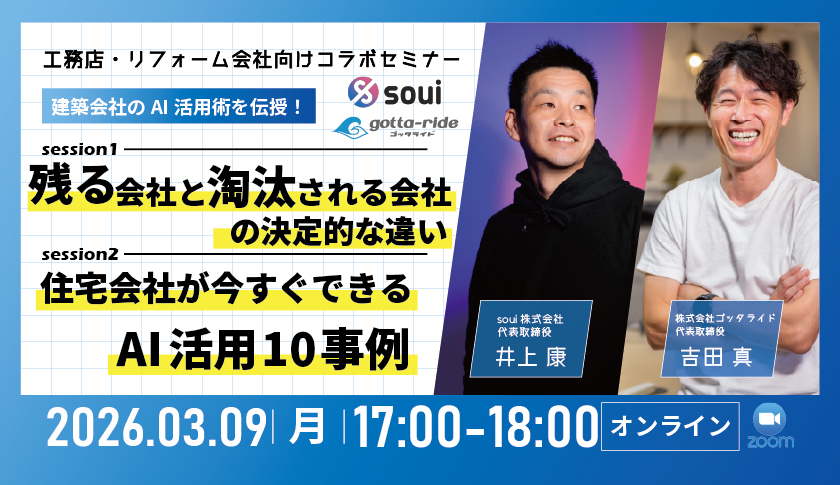 【コラボセミナー】建築会社の経営者必見！生産性を上げるAI活用10連発