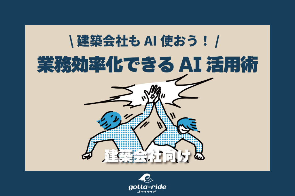 建築会社でもAIは使える？住宅会社の業務効率化につながるAI活用を解説