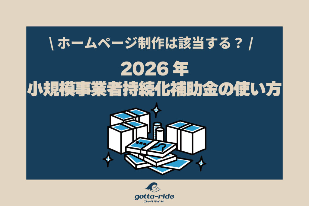 【2026年】小規模事業者持続化補助金でホームページ制作はできる？申請前に知っておきたい3つの注意点