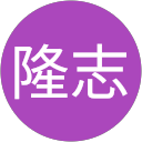 中山隆志 profile picture