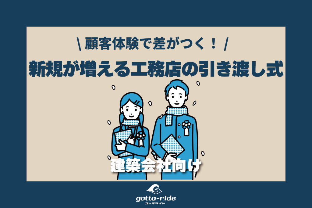 紹介・新規が増える工務店の「引き渡し式」とは？顧客体験で差がつく時代の集客戦略