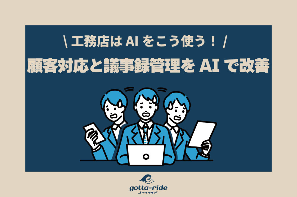 【工務店のAI活用】顧客対応と議事録管理を改善する実践アイデア