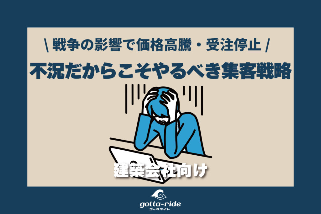 不況・資材高騰でも生き残る建築会社の集客戦略とは