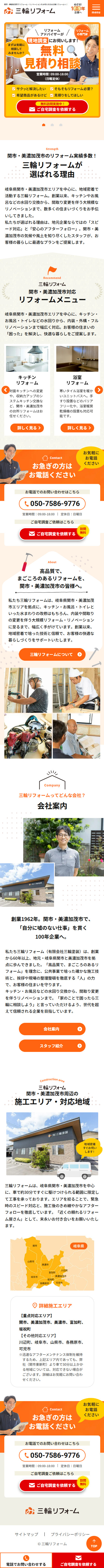 有限会社三輪塗装/三輪リフォーム様 SPデザイン