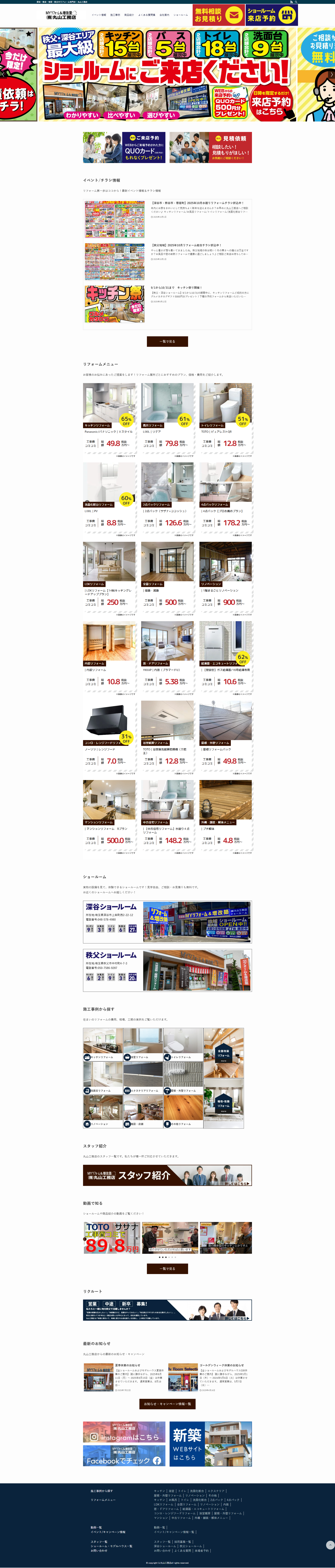 株式会社丸山工務店(リフォームHP) 様 施策前サイト