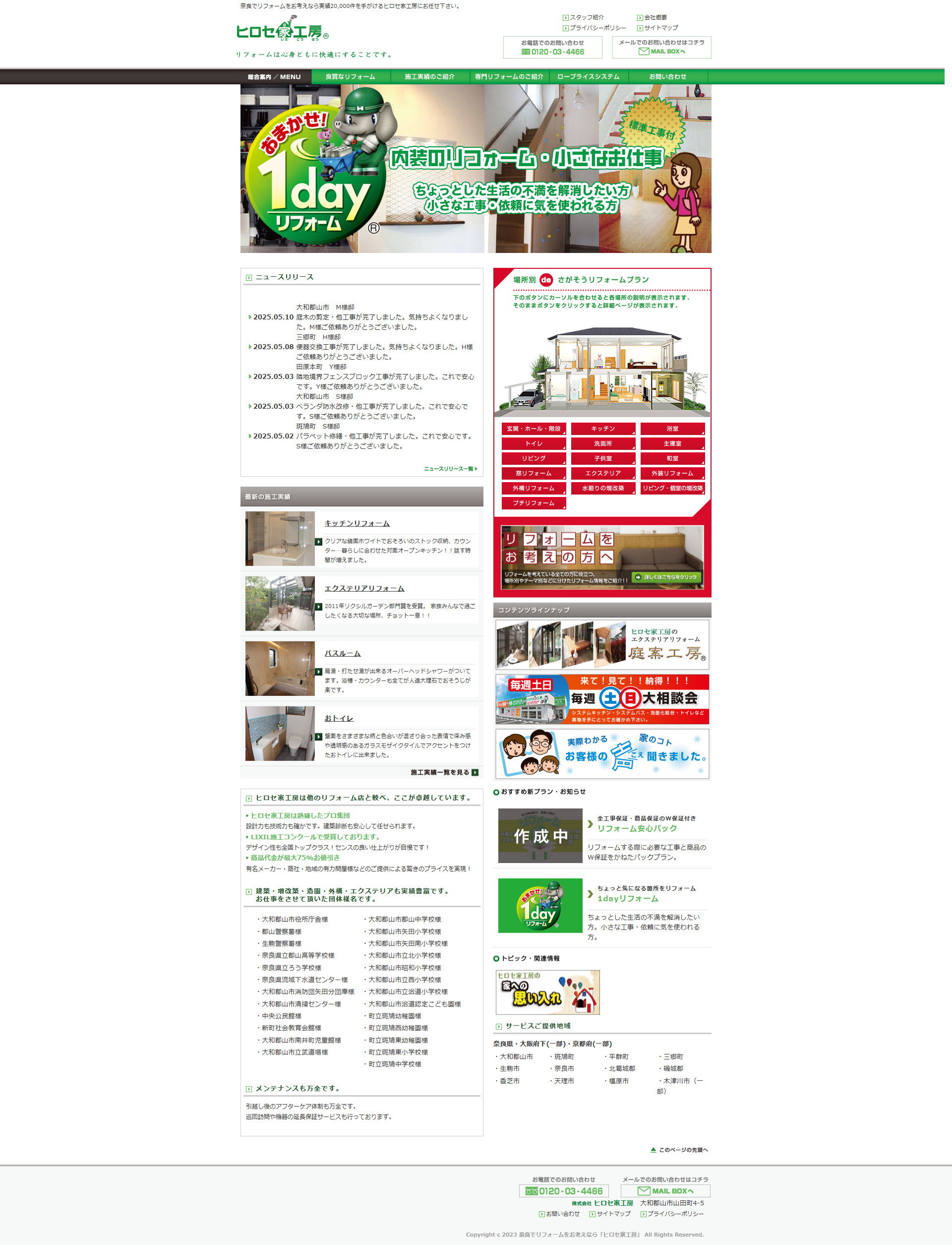 株式会社ヒロセ家工房 様 施策前サイト