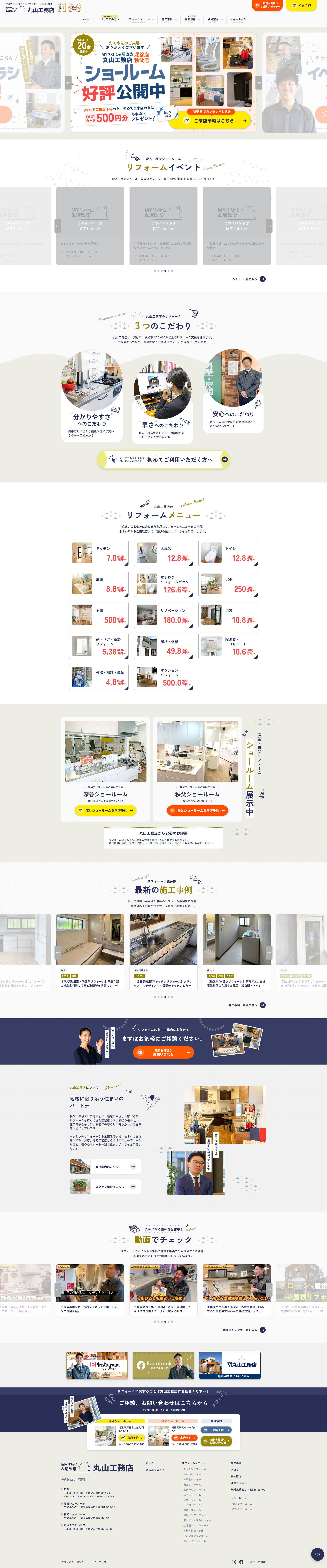株式会社丸山工務店(リフォームHP) 様 PCデザイン