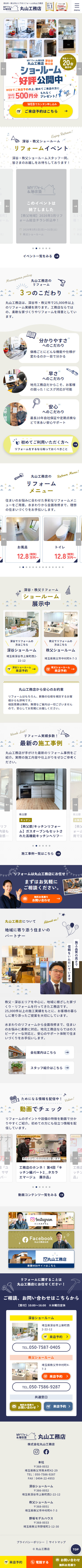 株式会社丸山工務店(リフォームHP) 様 SPデザイン