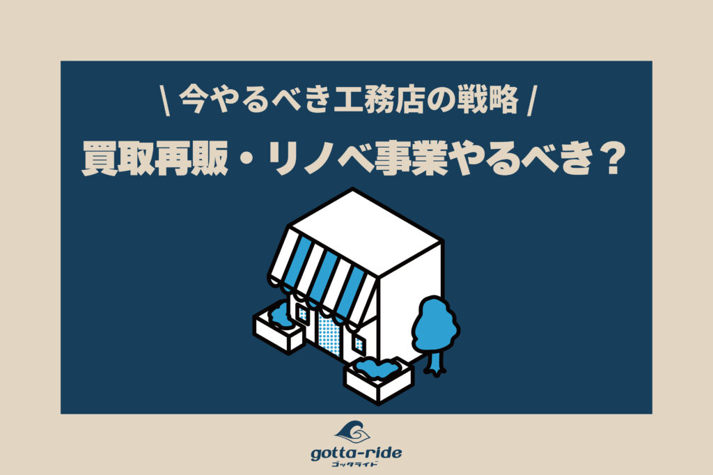 新築だけでは危険？工務店が今やるべき戦略「買取再販・リノベ事業」