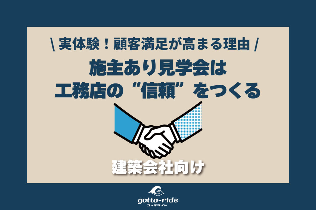 工務店見学会は「施主がいる」と顧客満足度が変わる。その理由を体験談から解説