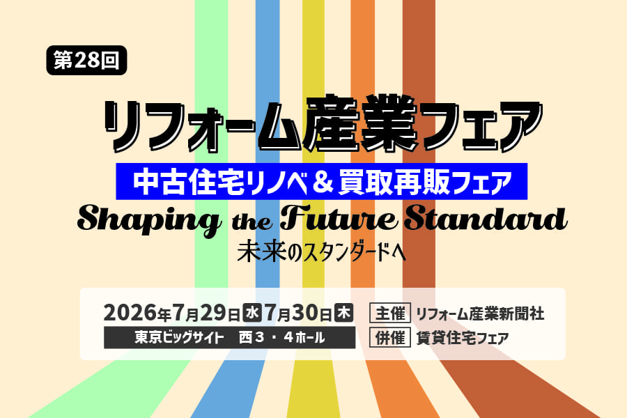 リフォーム産業フェア2026