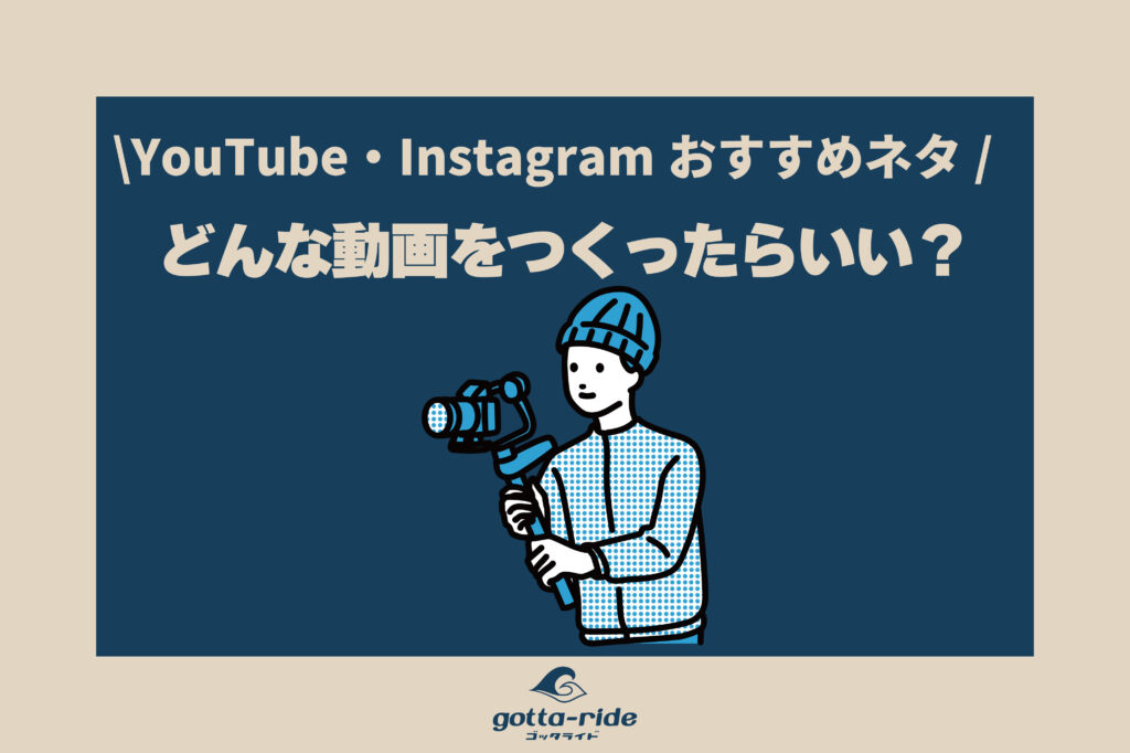 工務店のYouTube・Instagramで何を発信すればいい？おすすめ動画ネタと考え方を解説