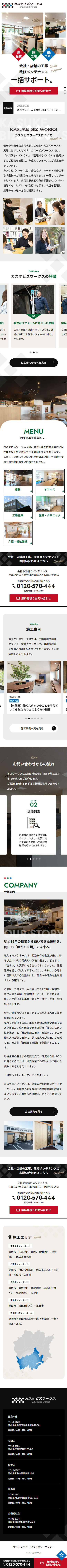 株式会社カスケホーム/カスケビズワークス 様 SPデザイン