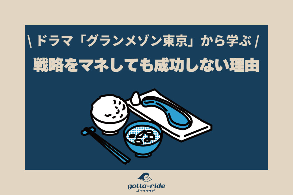 グランメゾン東京に学ぶ建築会社のWeb集客。戦略をマネしても成功しない