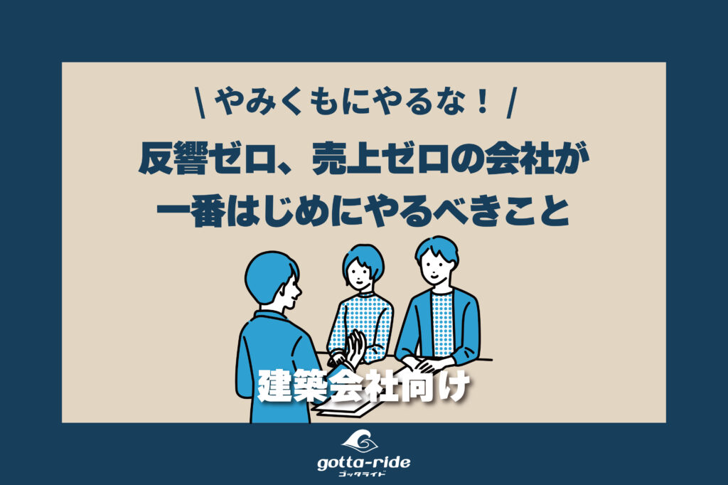 反響ゼロで商談もない、売上もないときに建築会社が一番やるべきこと