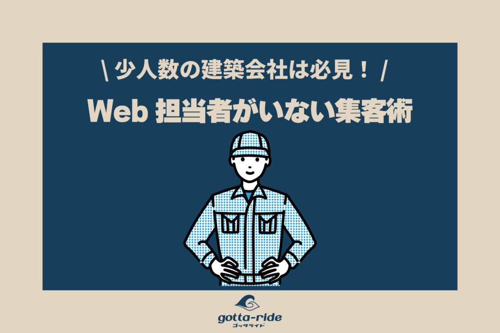 Web担当者がいない建築会社の集客術