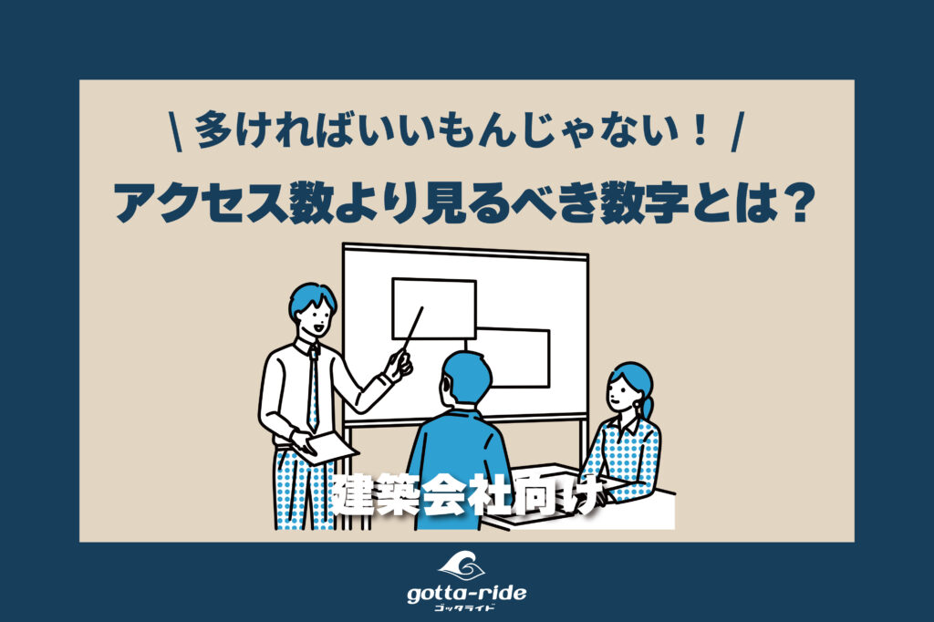ホームページのアクセス数より見るべき数字とは？住宅会社のWeb集客で重要な指標を解説