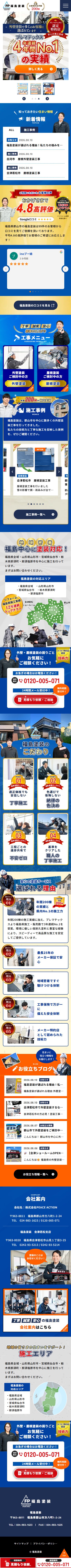 株式会社PEACE ACTION/福島塗装 様 SPデザイン