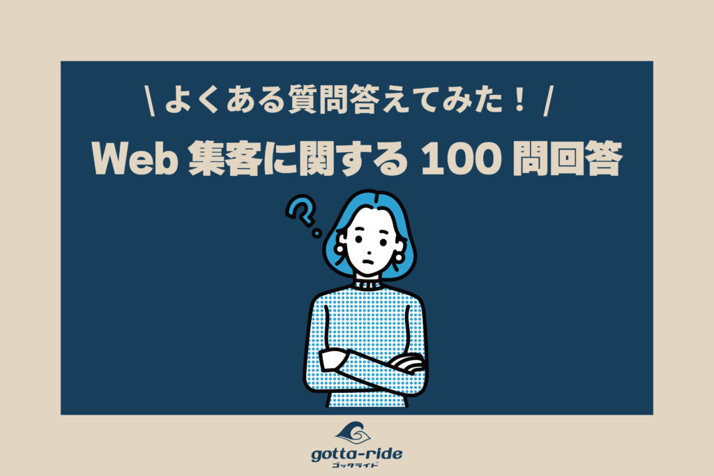 建築会社からよく聞かれるWeb集客の質問100問にプロが答えてみた
