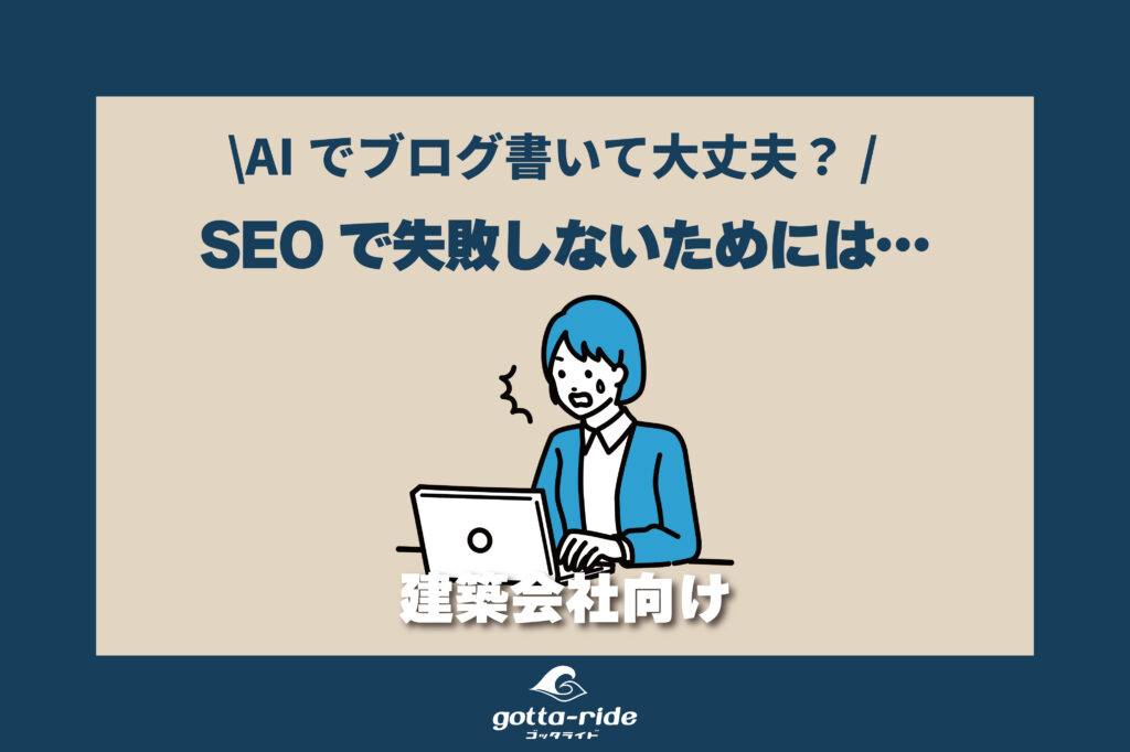 建築会社のブログはAIで書いても大丈夫？SEOで失敗しないために知っておきたいこと