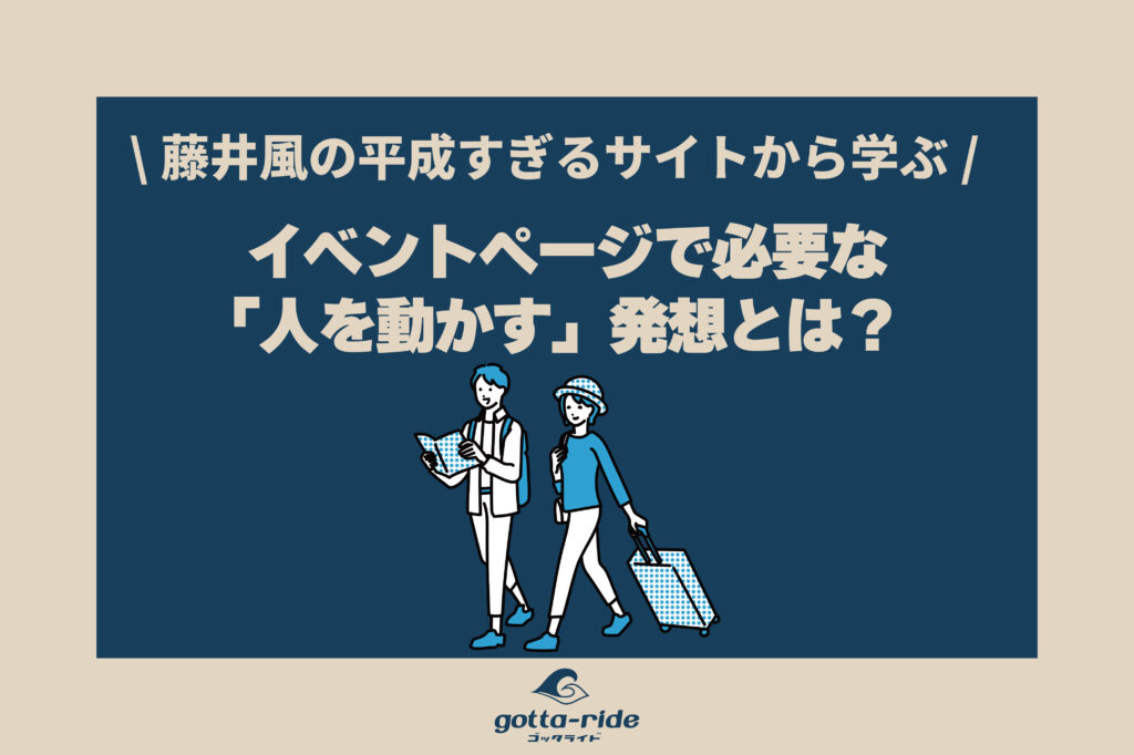 藤井風の平成すぎる特設サイトに衝撃。建築会社のイベントページにも必要な「人を動かす」発想