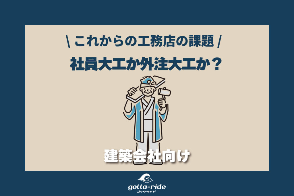 社員大工か、外注大工か？正解のない問いから考える工務店経営