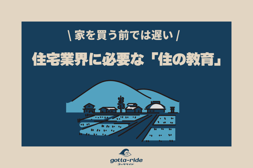 「衣食住」なぜ「住」は学ばない？住宅業界の未来と義務教育を考える