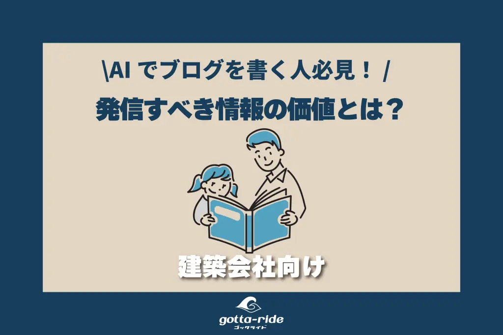 AI時代に建築会社が発信すべき情報の価値とは何か？