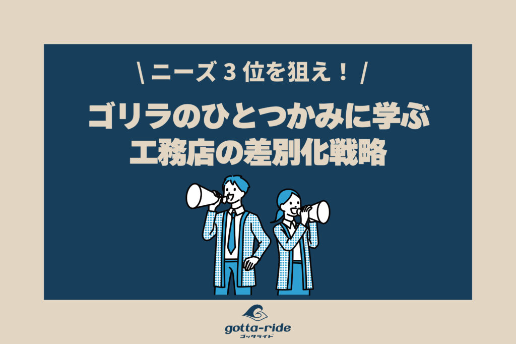 ニーズ3位を狙え！「ゴリラのひとつかみ」に学ぶ工務店の差別化戦略