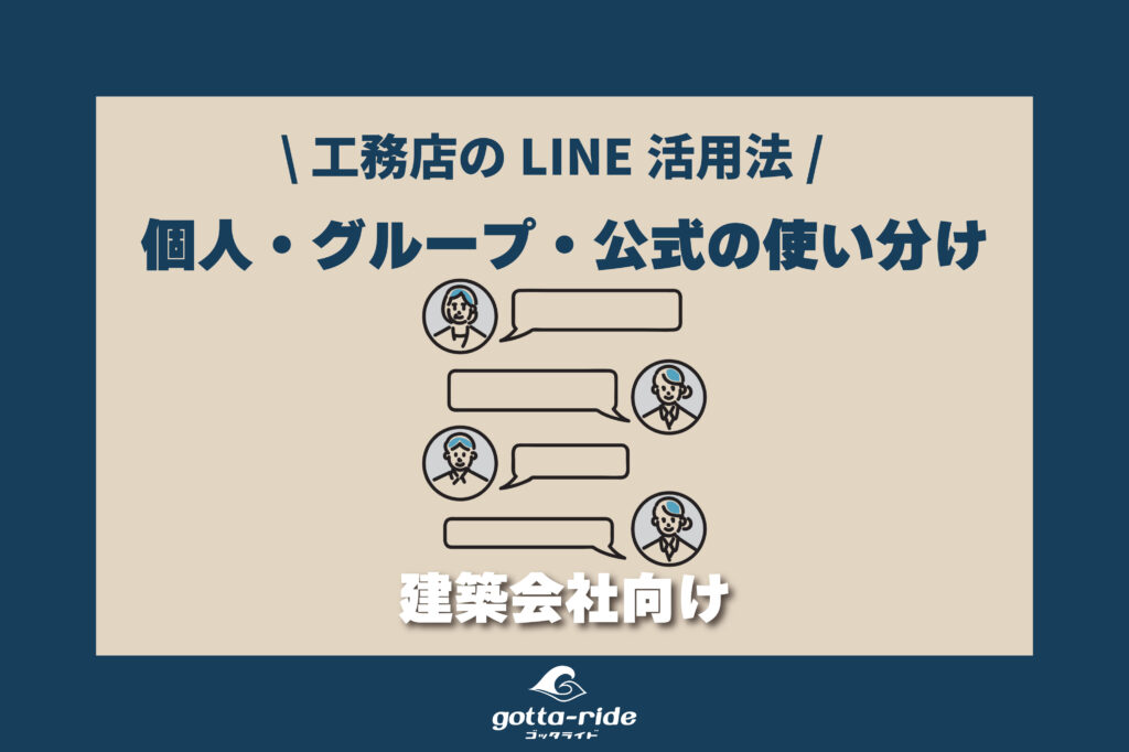【工務店LINE活用法】個人・グループ・公式どう使い分ける？